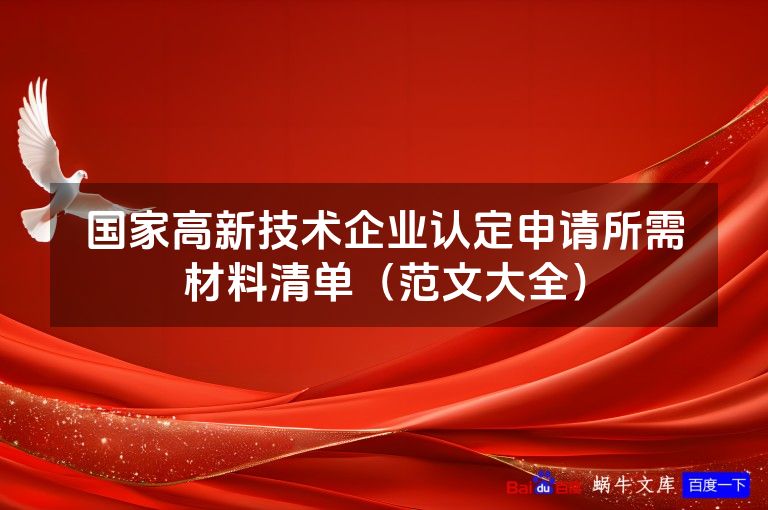 国家高新技术企业认定申请所需材料清单(范文大全)