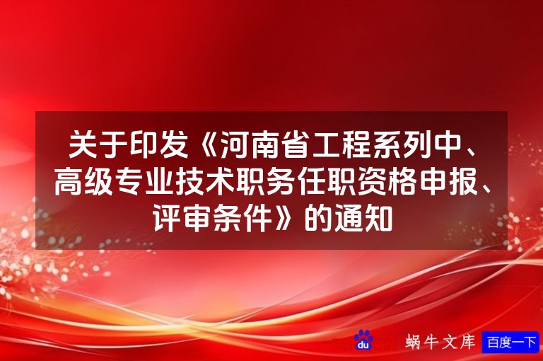 关于印发《河南省工程系列中、高级专业技术职务任职资格申报、评审条件》的通知