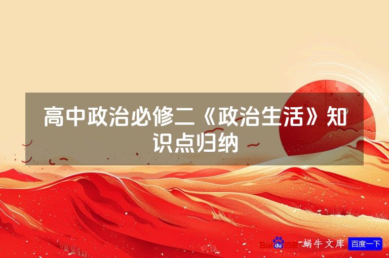 高中政治必修二《政治生活》知识点归纳