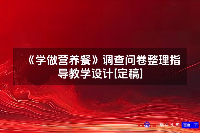 《学做营养餐》调查问卷整理指导教学设计[定稿]