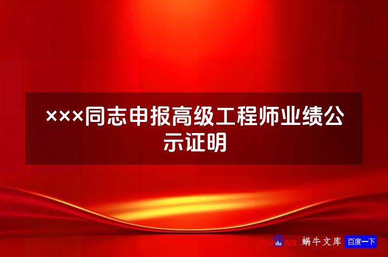 ×××同志申报高级工程师业绩公示证明