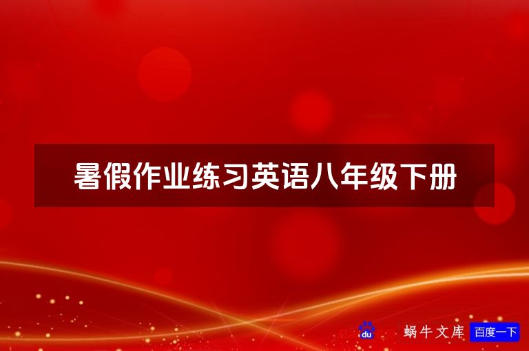 暑假作业练习英语八年级下册