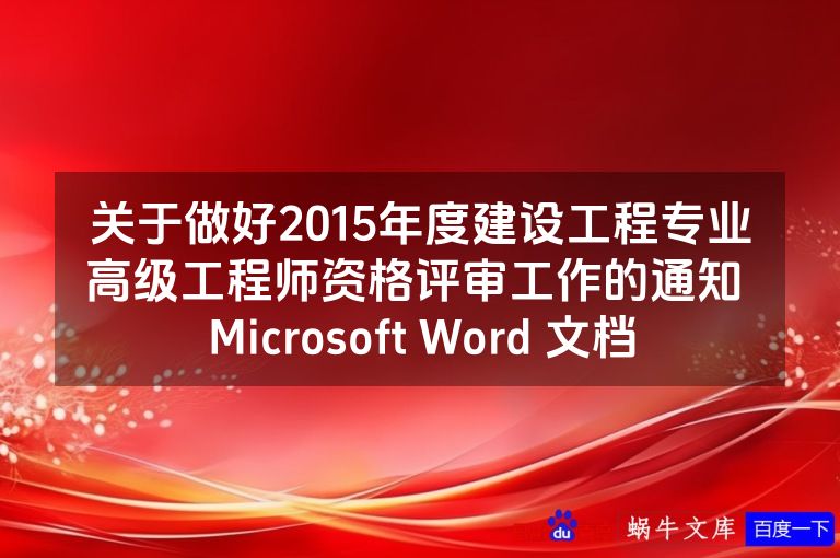 关于做好2015年度建设工程专业高级工程师资格评审工作的通知 Microsoft Word 文档