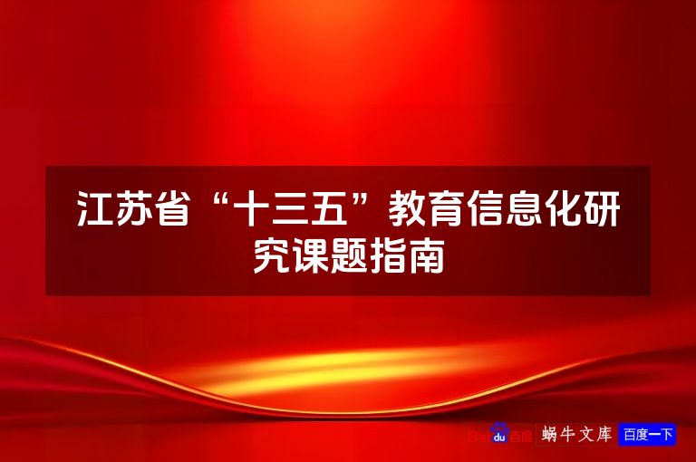 江苏省“十三五”教育信息化研究课题指南