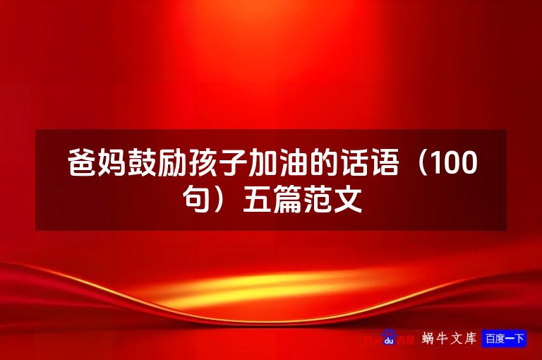 爸妈鼓励孩子加油的话语（100句）五篇范文