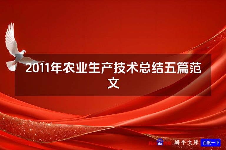 2011年农业生产技术总结五篇范文