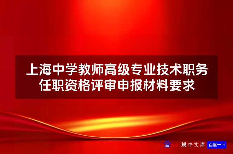 上海中学教师高级专业技术职务任职资格评审申报材料要求