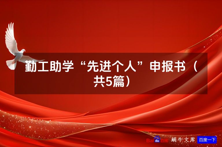 勤工助学“先进个人”申报书（共5篇）