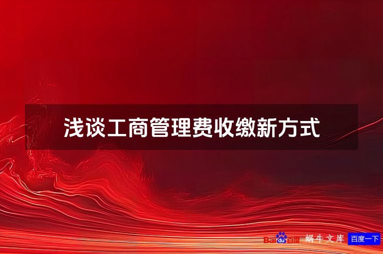 浅谈工商管理费收缴新方式