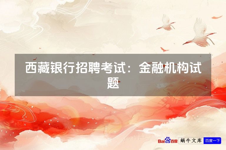 西藏银行招聘考试：金融机构试题