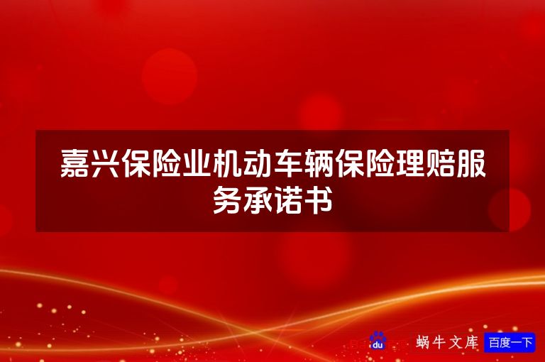 嘉兴保险业机动车辆保险理赔服务承诺书