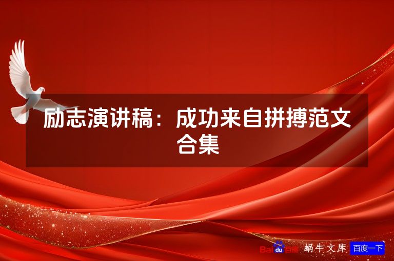 励志演讲稿：成功来自拼搏范文合集