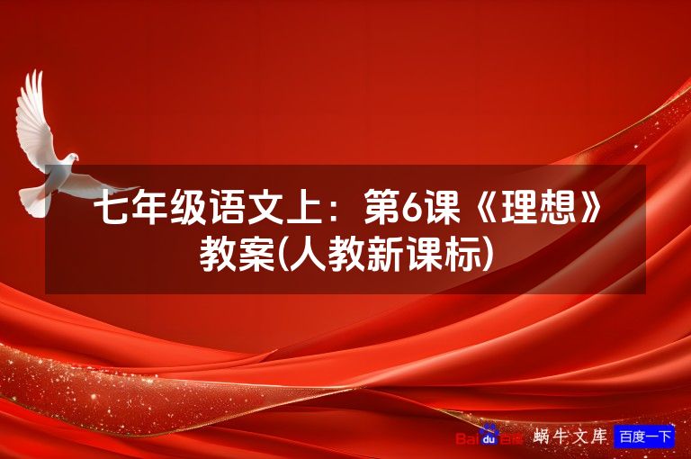 七年级语文上:第6课《理想》教案(人教新课标)