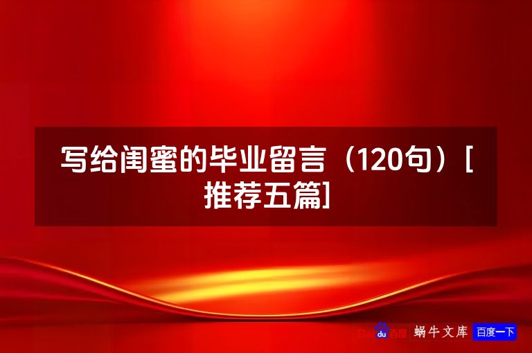 写给闺蜜的毕业留言（120句）[推荐五篇]