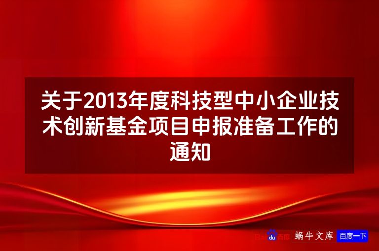 关于2013年度科技型中小企业技术创新基金项目申报准备工作的通知