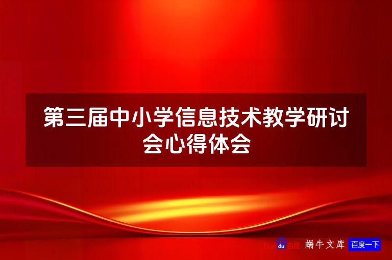 第三届中小学信息技术教学研讨会心得体会