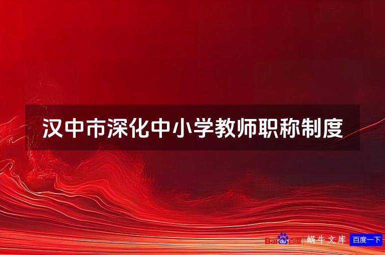 汉中市深化中小学教师职称制度
