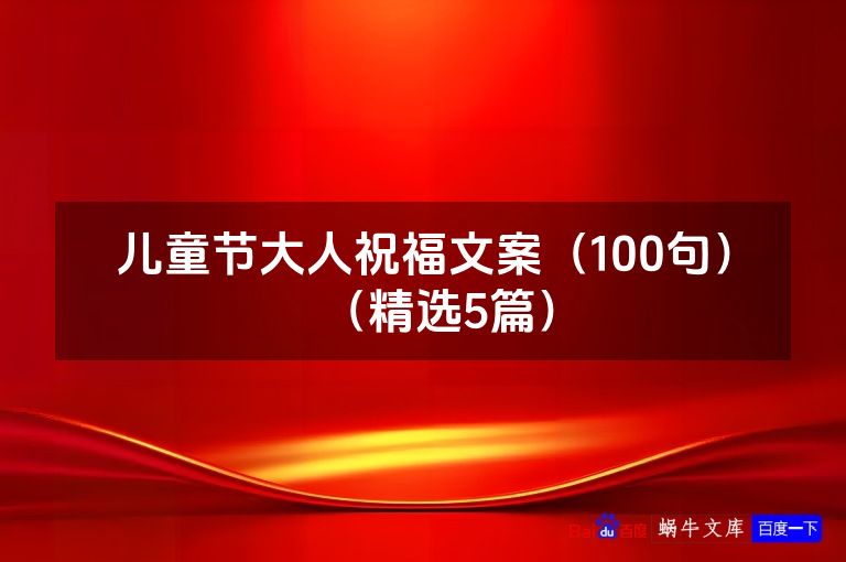 儿童节大人祝福文案（100句）（精选5篇）