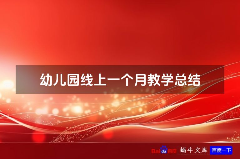 幼儿园线上一个月教学总结