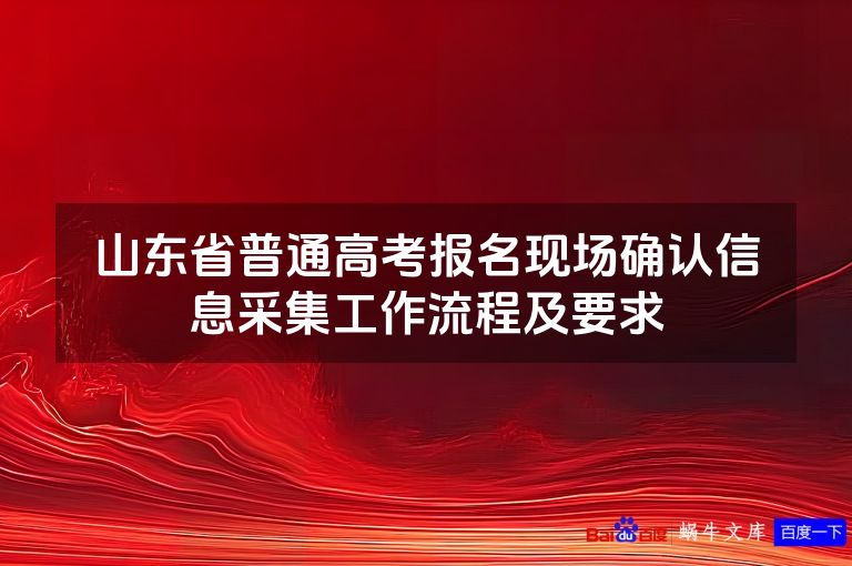 山东省普通高考报名现场确认信息采集工作流程及要求