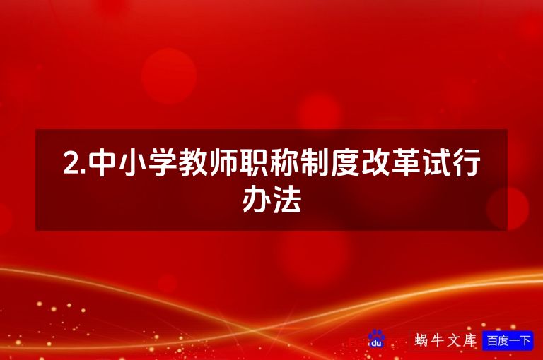 2.中小学教师职称制度改革试行办法