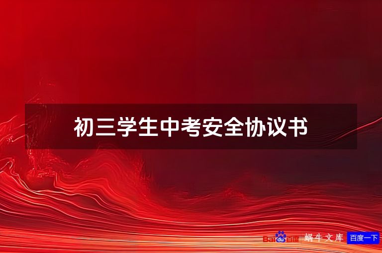 初三学生中考安全协议书