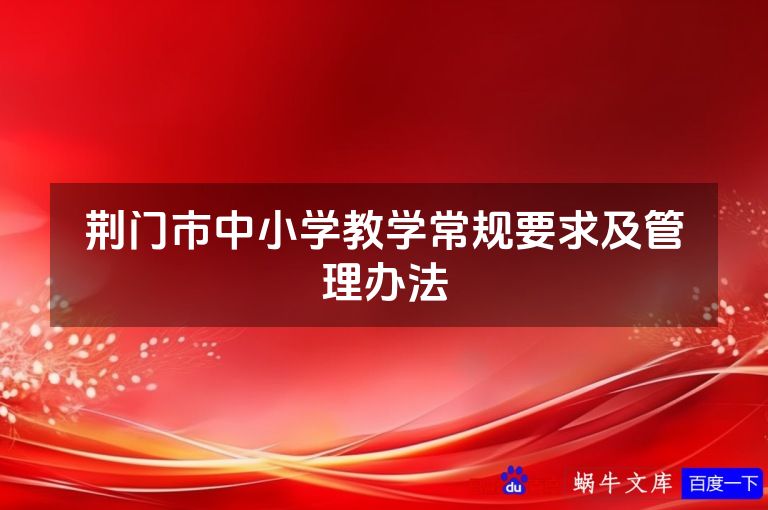 荆门市中小学教学常规要求及管理办法