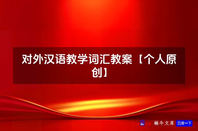 对外汉语教学词汇教案【个人原创】