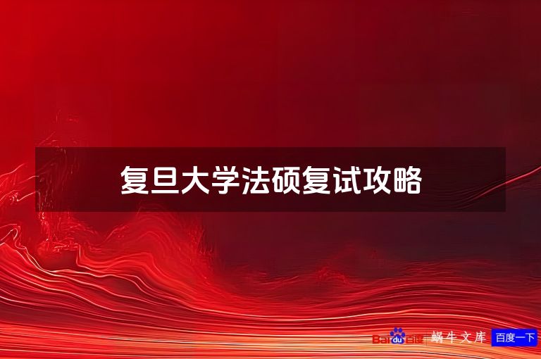 复旦大学法硕复试攻略