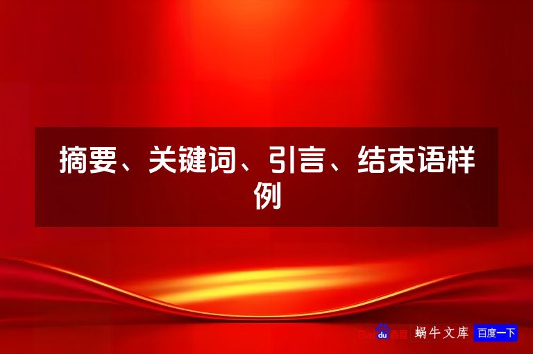 摘要、关键词、引言、结束语样例