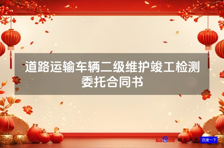 道路运输车辆二级维护竣工检测委托合同书