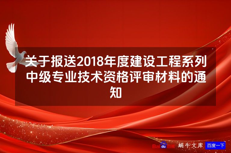 关于报送2018年度建设工程系列中级专业技术资格评审材料的通知