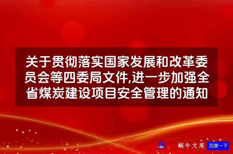 关于贯彻落实国家发展和改革委员会等四委局文件,进一步加强全省煤炭建设项目安全管理的通知