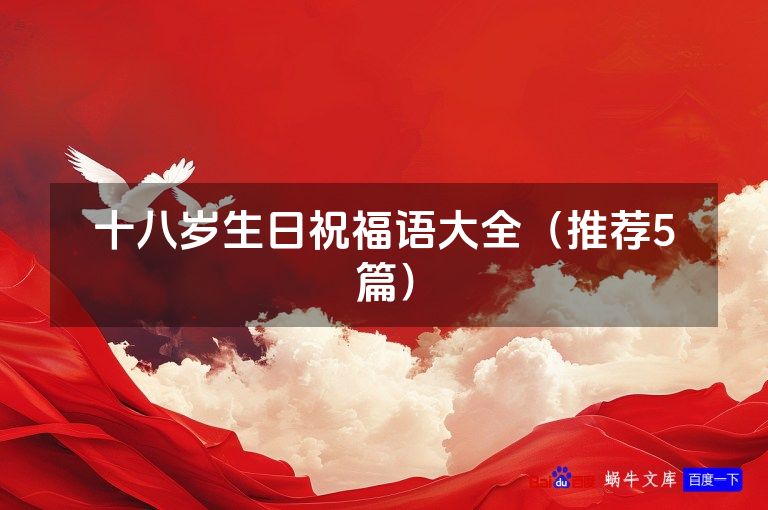 十八岁生日祝福语大全(推荐5篇)