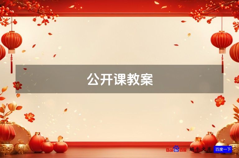 公开课教案