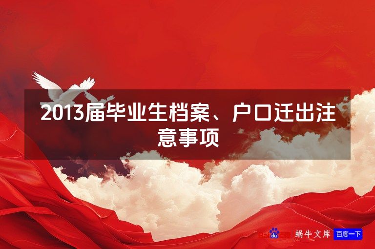 2013届毕业生档案、户口迁出注意事项
