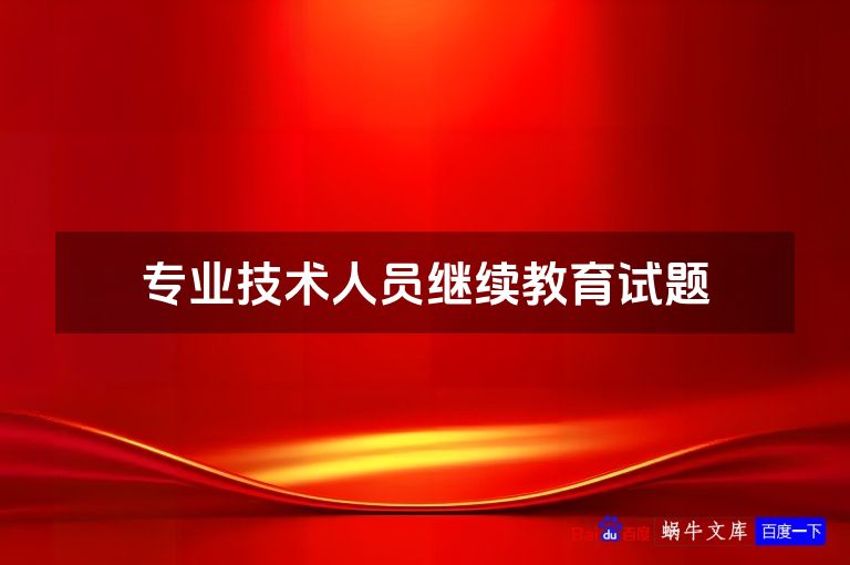 专业技术人员继续教育试题