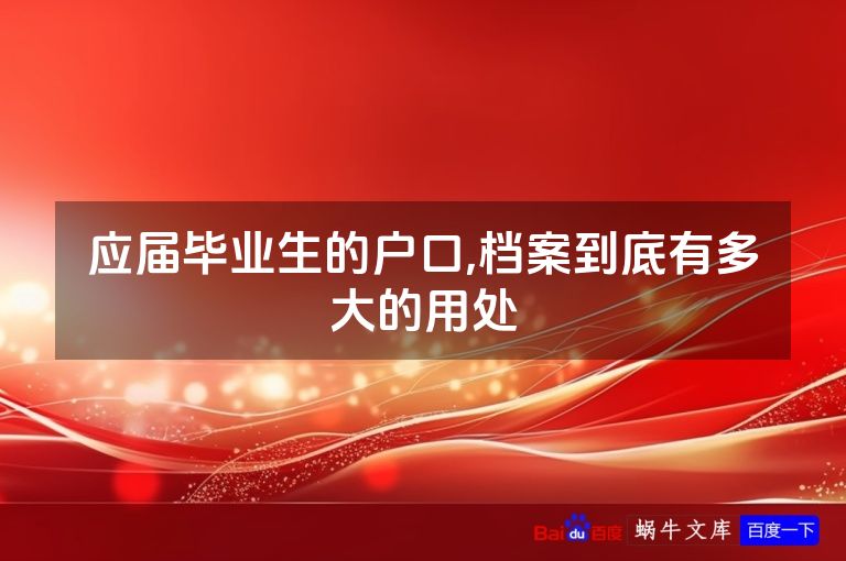 应届毕业生的户口,档案到底有多大的用处