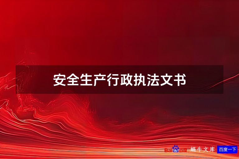 安全生产行政执法文书