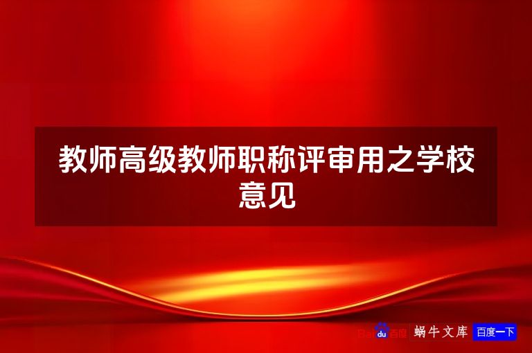 教师高级教师职称评审用之学校意见