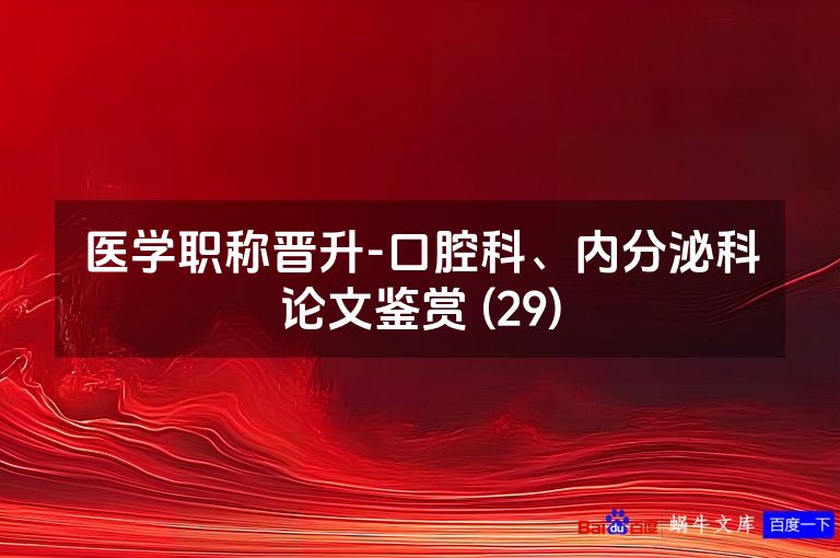 医学职称晋升-口腔科、内分泌科论文鉴赏 (29)