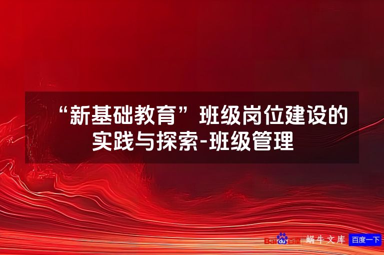 “新基础教育”班级岗位建设的实践与探索-班级管理