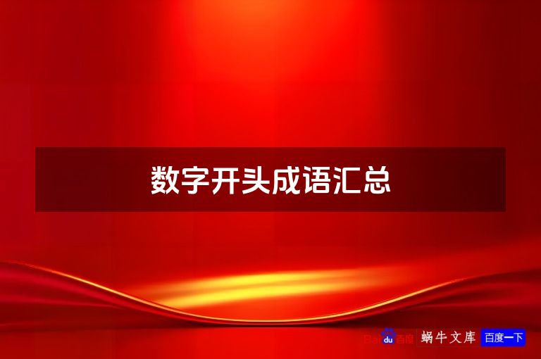 数字开头成语汇总