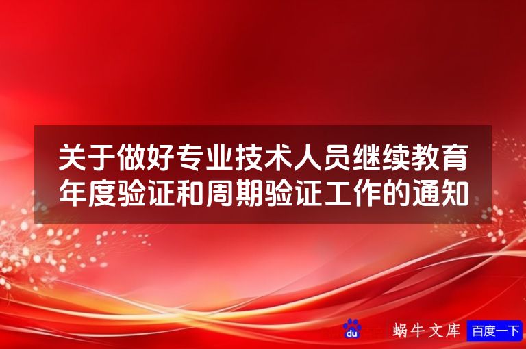 关于做好专业技术人员继续教育年度验证和周期验证工作的通知
