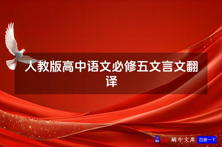 人教版高中语文必修五文言文翻译
