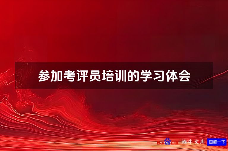 参加考评员培训的学习体会