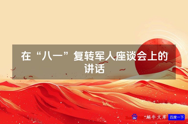 在“八一”复转军人座谈会上的讲话