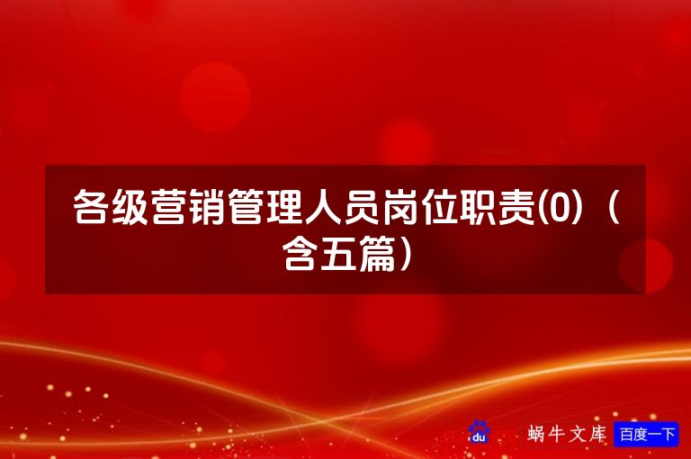 各级营销管理人员岗位职责(0)（含五篇）
