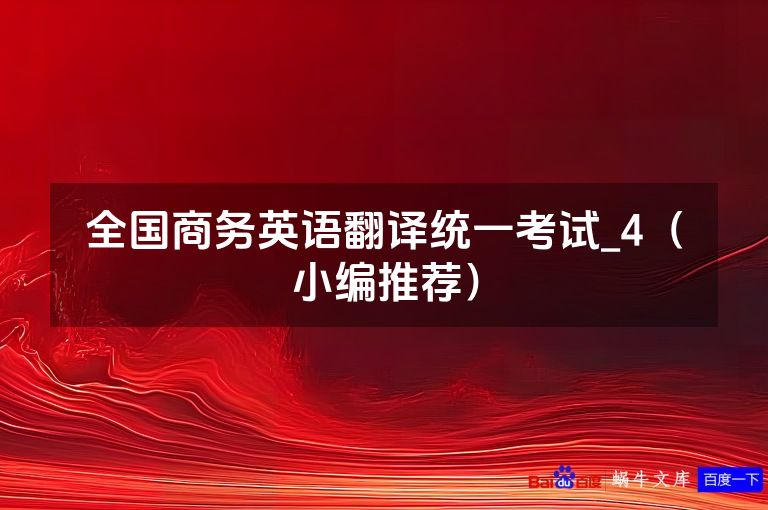 全国商务英语翻译统一考试_4（小编推荐）