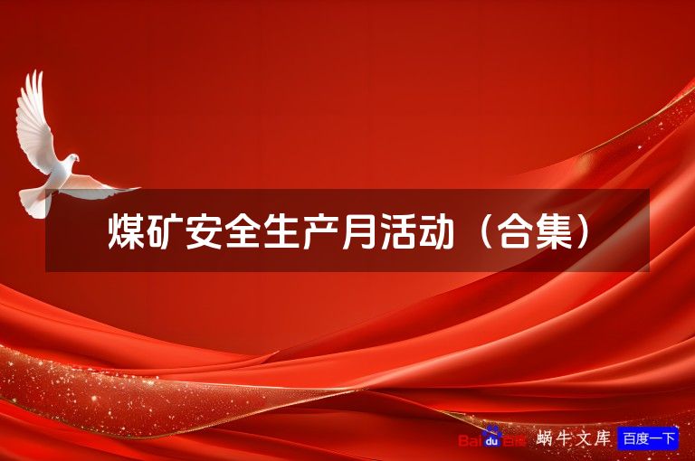 煤矿安全生产月活动（合集）